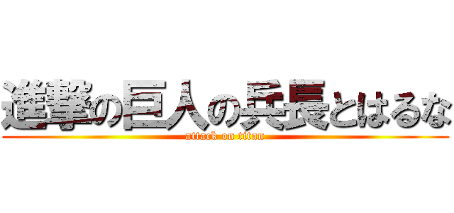 進撃の巨人の兵長とはるな (attack on titan)