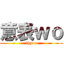 意表ｗｏ (ihyou)