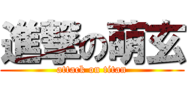 進撃の萌玄 (attack on titan)