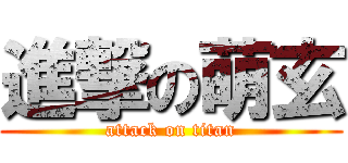 進撃の萌玄 (attack on titan)