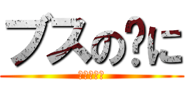 ブスの🐷に (破壊される)