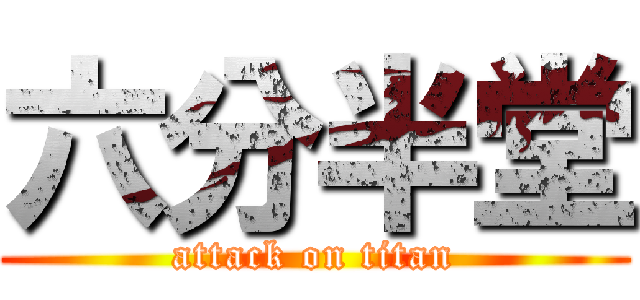 六分半堂 (attack on titan)