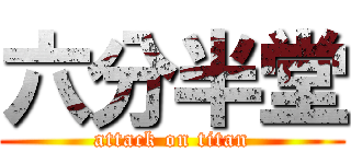 六分半堂 (attack on titan)