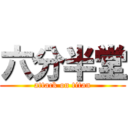六分半堂 (attack on titan)