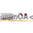 進擊のＯＡ＜ (attack on titan)