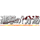 進撃の內分泌 (attack on endocrinology)