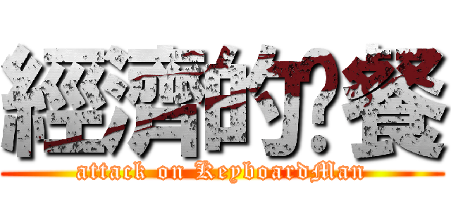 經濟的晚餐 (attack on KeyboardMan)