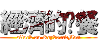 經濟的晚餐 (attack on KeyboardMan)