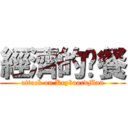 經濟的晚餐 (attack on KeyboardMan)