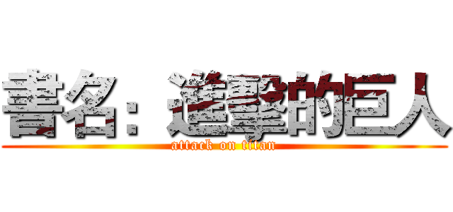 書名：進擊的巨人 (attack on titan)