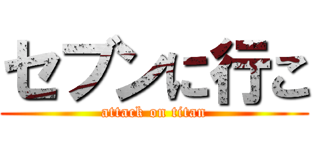 セブンに行こ (attack on titan)