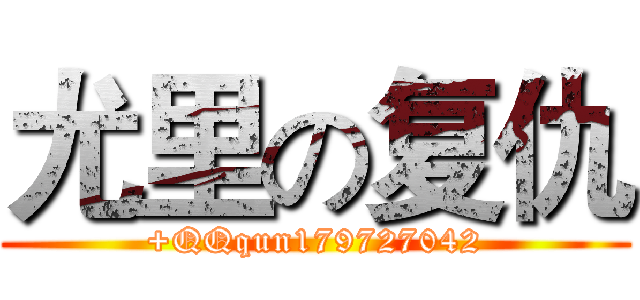 尤里の复仇 (+QQqun179727042)