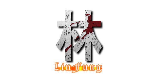 林 (LinFung)