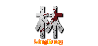 林 (LinFung)