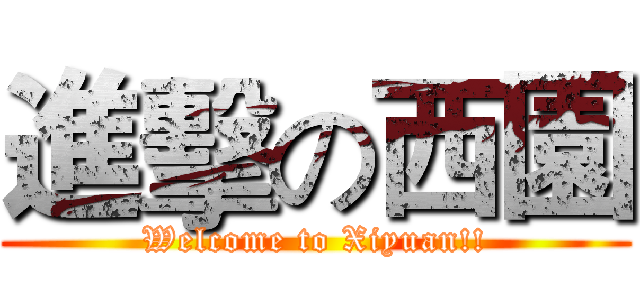 進擊の西園 (Welcome to Xiyuan!!)