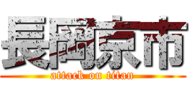 長岡京市 (attack on titan)