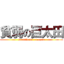 貧弱の巨太田 (scantiness on opts)