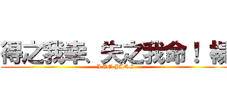 得之我幸、失之我命！ 楊 (I AM YANG)