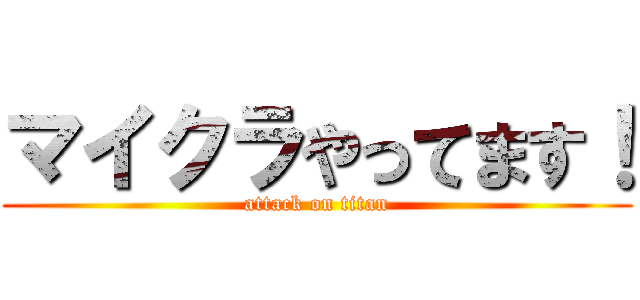 マイクラやってます！ (attack on titan)
