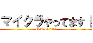 マイクラやってます！ (attack on titan)