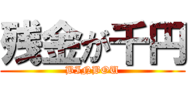 残金が千円 (BINBOU)