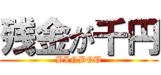残金が千円 (BINBOU)