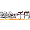 残金が千円 (BINBOU)