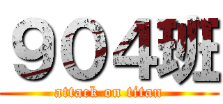 ９０４班 (attack on titan)