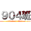 ９０４班 (attack on titan)