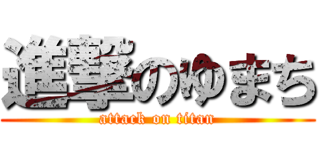 進撃のゆまち (attack on titan)