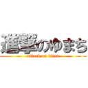 進撃のゆまち (attack on titan)