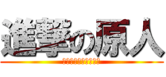 進撃の原人 (アウストラロピテクス)