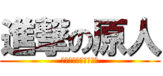 進撃の原人 (アウストラロピテクス)