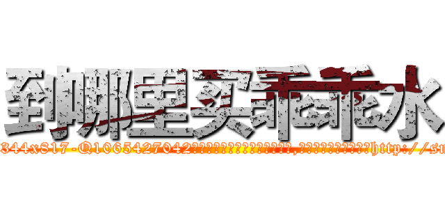 到哪里买乖乖水 (到哪里买乖乖水【电-151x68344x817-Q1065427042元吉药业】我们做的是长期生意,靠的是老客户长期支持http://sngk.net/vklGQc

参考消息网我们做的是长期生意,靠的是老客户长期支持也许我们早该意识到，就连鲍勃·霍斯金斯（金球奖戏剧类电影男主角 
)