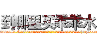 到哪里买乖乖水 (到哪里买乖乖水【电-151x68344x817-Q1065427042元吉药业】我们做的是长期生意,靠的是老客户长期支持http://sngk.net/vklGQc

参考消息网我们做的是长期生意,靠的是老客户长期支持也许我们早该意识到，就连鲍勃·霍斯金斯（金球奖戏剧类电影男主角 
)