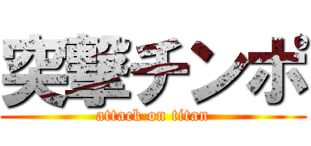 突撃チンポ (attack on titan)