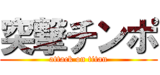 突撃チンポ (attack on titan)