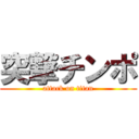 突撃チンポ (attack on titan)