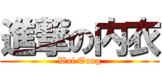 進撃の内衣 (Wai Tung)