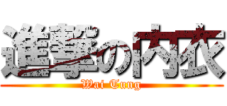 進撃の内衣 (Wai Tung)