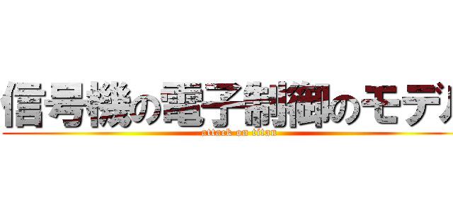 信号機の電子制御のモデル (attack on titan)