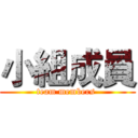 小組成員 (team members )