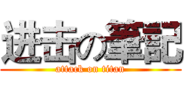 进击の筆記 (attack on titan)
