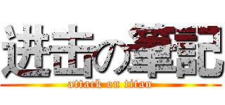 进击の筆記 (attack on titan)