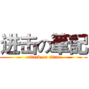 进击の筆記 (attack on titan)