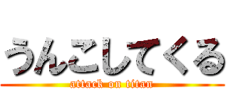 うんこしてくる (attack on titan)