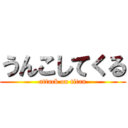 うんこしてくる (attack on titan)