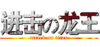 进击の龙王 (attack on titan)