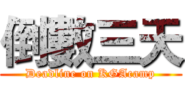 倒數三天 (Deadline on KGAcamp)