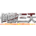 倒數三天 (Deadline on KGAcamp)